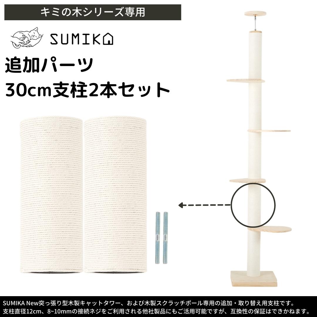 SUMIKA キャットタワー 交換用 支柱 30cm 2本セット