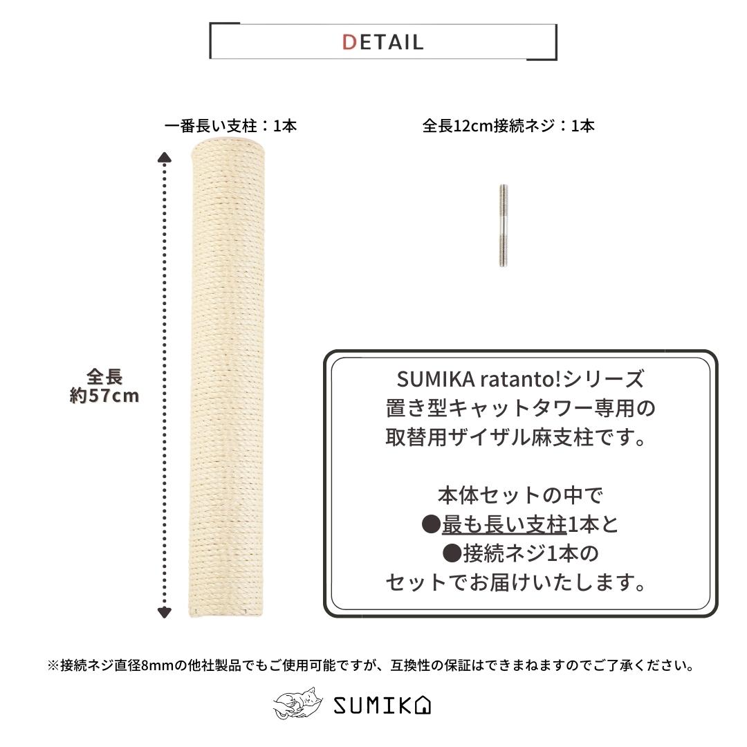 SUMIKA ratanto キャットタワー 交換用 支柱