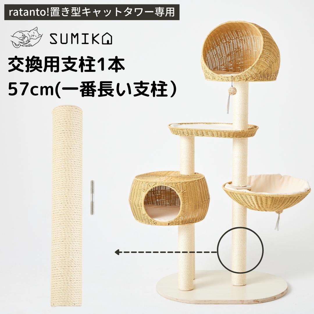 SUMIKA ratanto キャットタワー 交換用 支柱