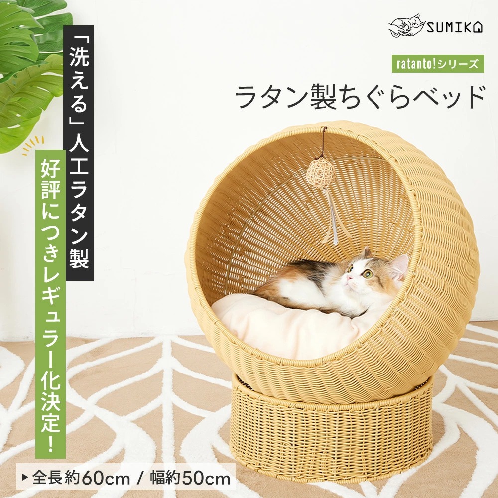 猫 ベッド ドーム おしゃれ かご 洗える ラタン 大型猫 多頭飼い ねこ SUMIKA ratanto! シリーズ ちぐらベッド