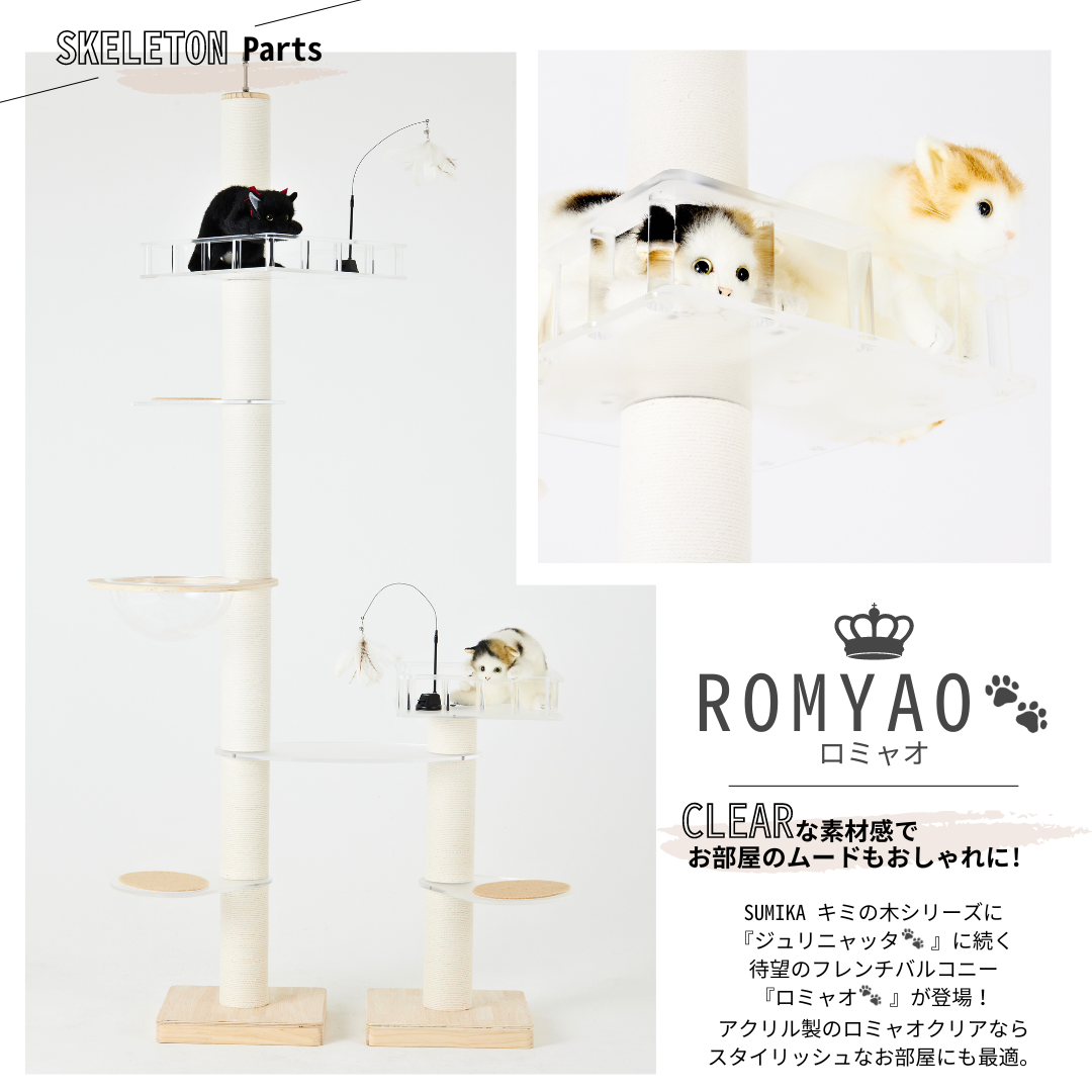 SUMIKA キャットタワー 追加パーツ スケルトンステップ 2枚セット