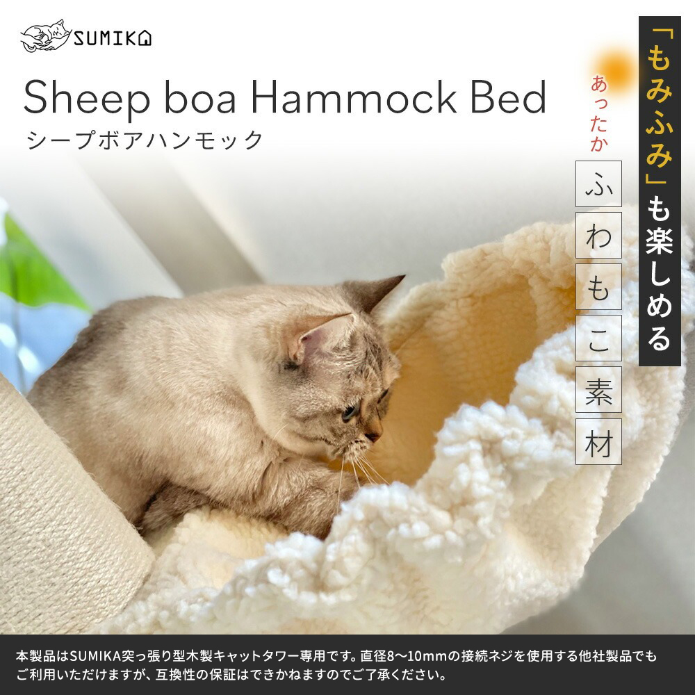 SUMIKA 福袋 猫 木製突っ張り型タワー シープボアベッド