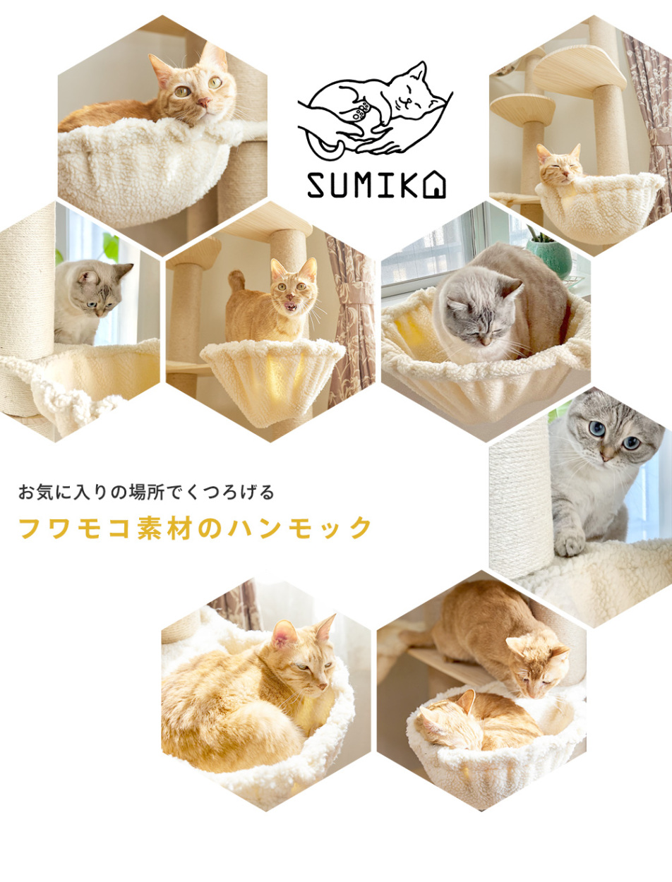 SUMIKA 福袋 猫 木製突っ張り型タワー シープボアベッド