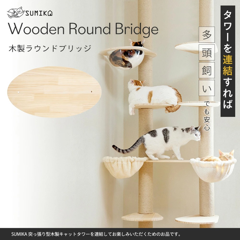 キャットタワー パーツ 連結 ステップ 板 猫 cat SUMIKA 突っ張り型 木製 キャットタワー専用 新型 木製ラウンドブリッジ 65×35cm