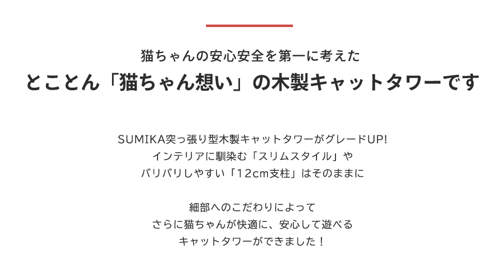 SUMIKA 福袋 猫 木製突っ張り型タワー