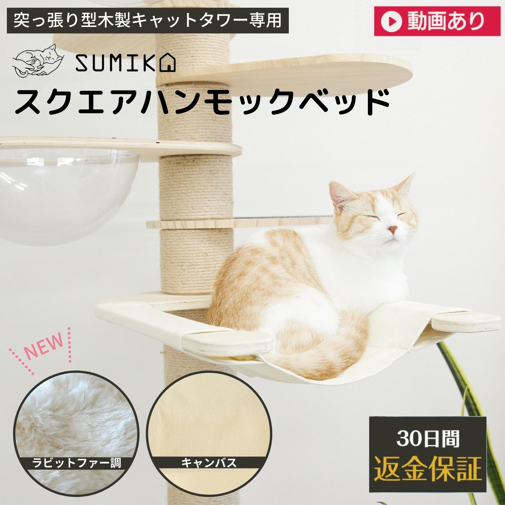 ハンモック キャットタワー パーツ ベッド もこもこ 猫 cat SUMIKA