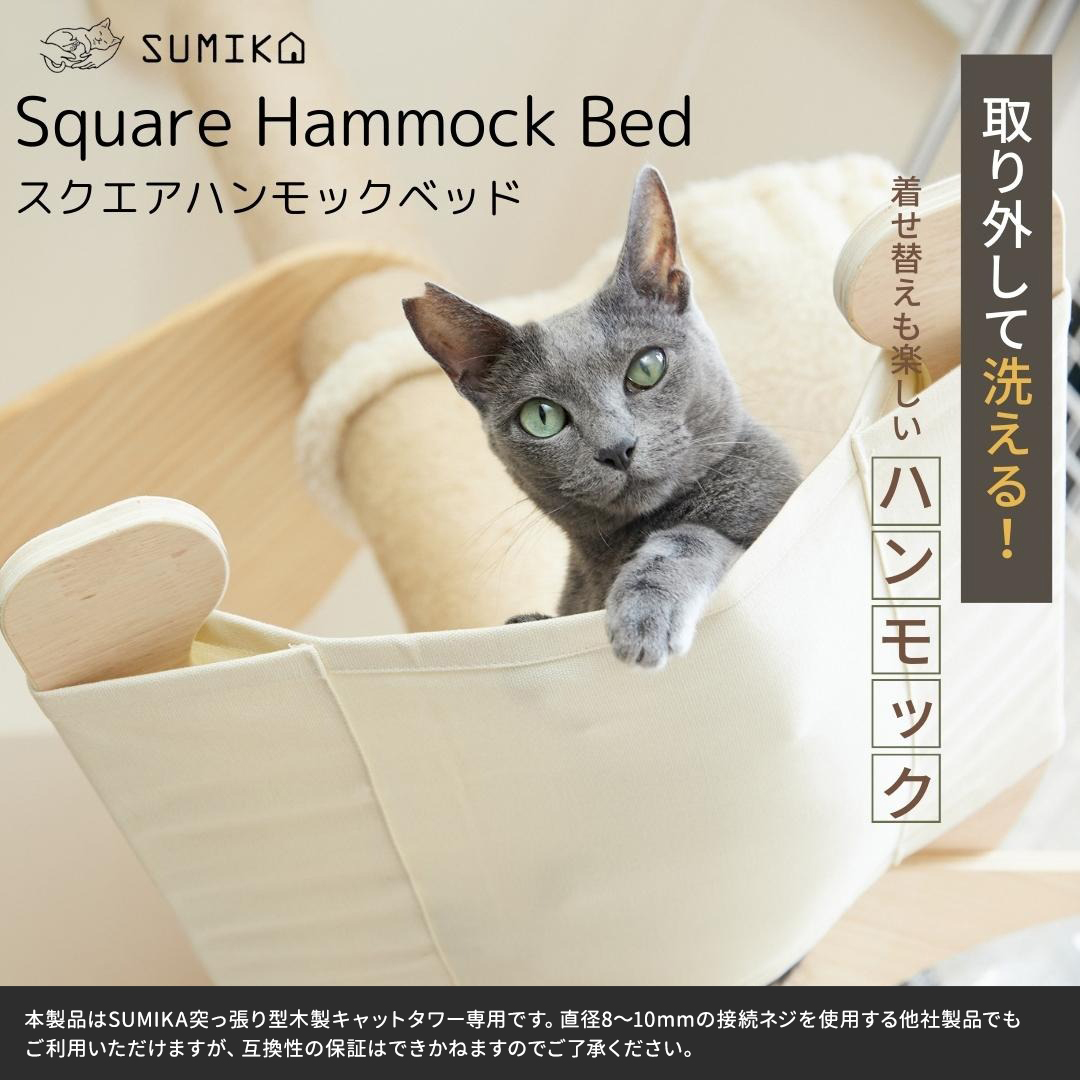 SUMIKA 福袋 猫 木製突っ張り型タワー専用 スクエアハンモック シープボアベッド