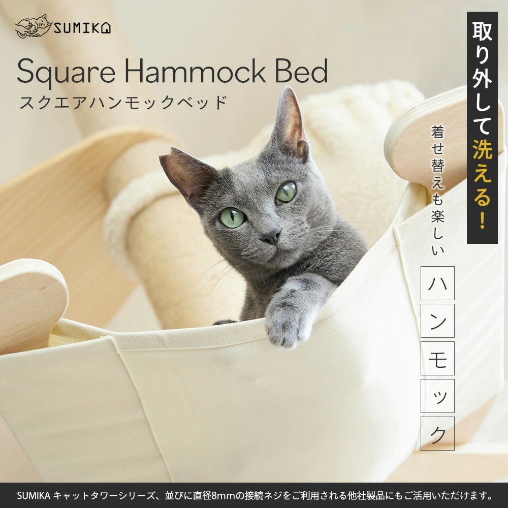 ハンモック キャットタワー パーツ ベッド SUMIKA 突っ張り型 木製キャットタワー専用 スクエア ハンモックベッド 猫 春 夏 秋 冬