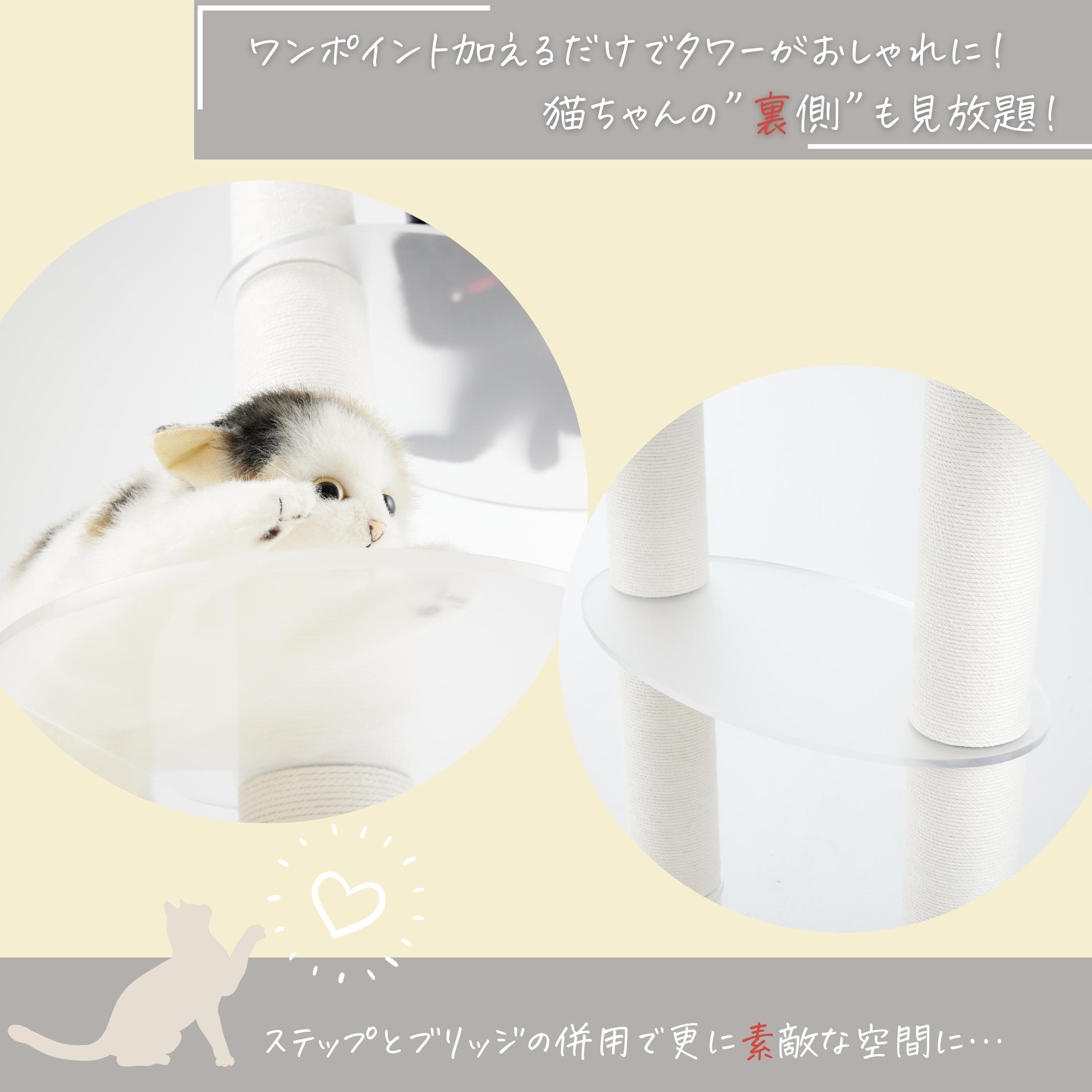 SUMIKA キャットタワー 追加パーツ スケルトンステップ 2枚セット