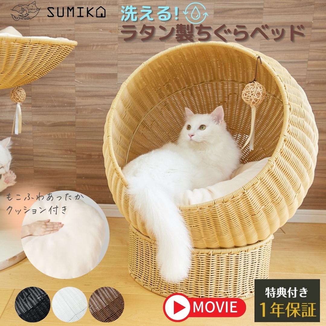 SUMIKA 猫 ベッド ドーム おしゃれ かご 洗える ラタン 大型猫