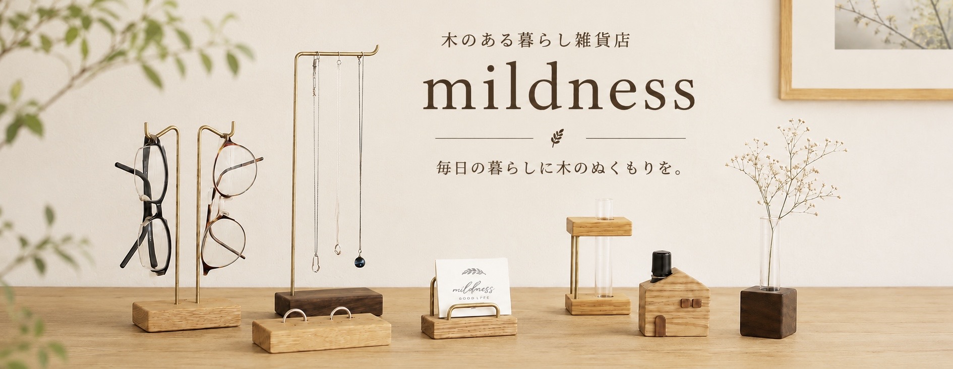木のある暮らし雑貨店 mildness ヘッダー画像