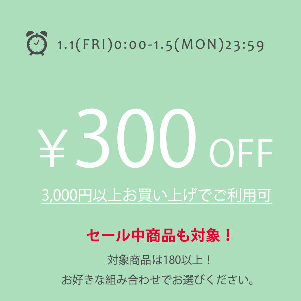 【セール商品も対象】ミリアンデニで使える300円OFFクーポン！