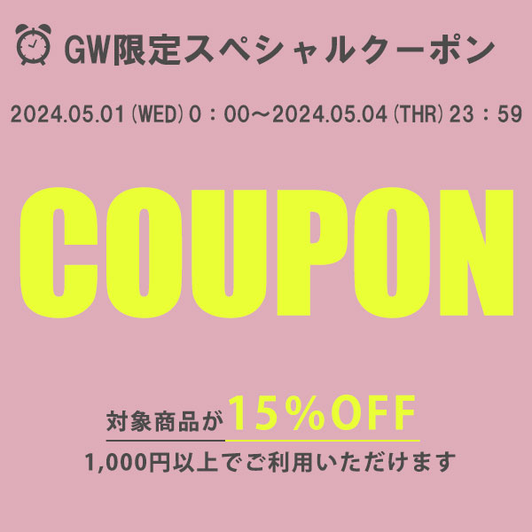 GW割引クーポン★【店内対象商品15%OFF】