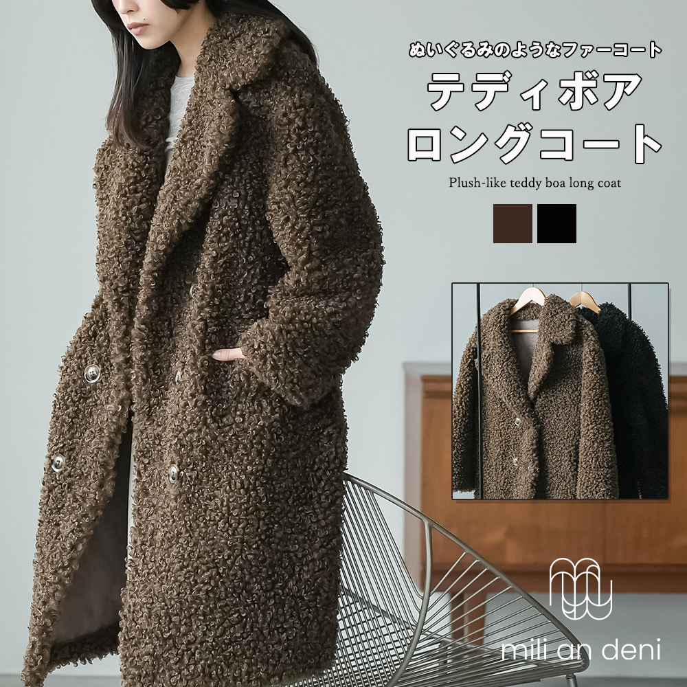 テディボアロングコート プードルボアコート オーバーコート 軽量