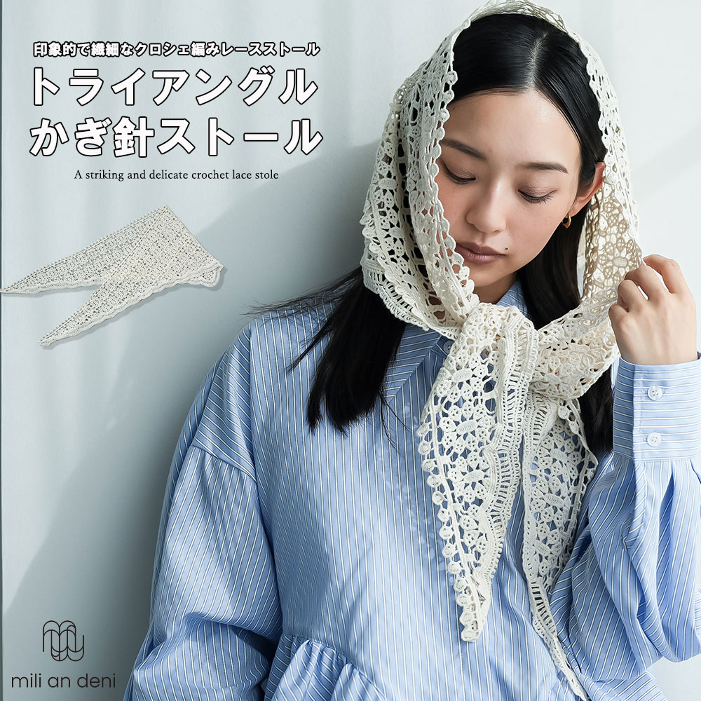 mili an deni（ミリアンデニ） トライアングルかぎ針ストール スカーフ