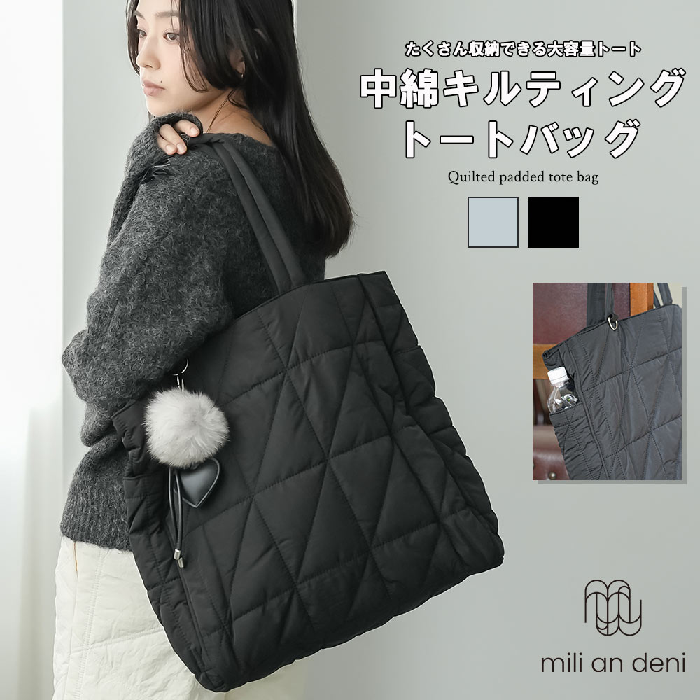 mili an deni（ミリアンデニ） 中綿キルティングトートバッグ