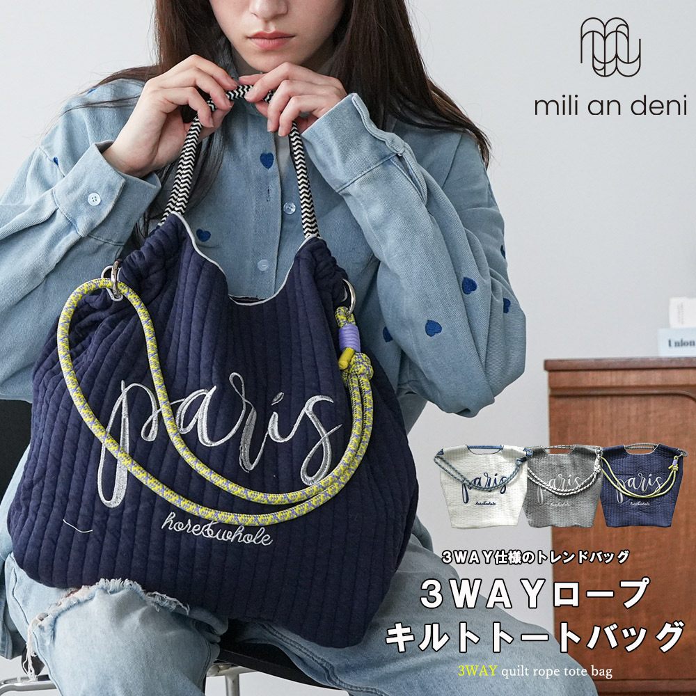 【専用】/tambourine×ロージィーネイビー/A４トート2Wayリュ mili an deni（ミリアンデニ） 3WAYキルトフォントロープトートバッグ