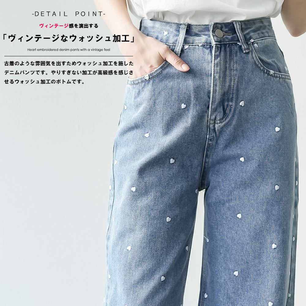 ハート刺繍デニムパンツ ハート刺繍 ウォッシュ加工 シーズン