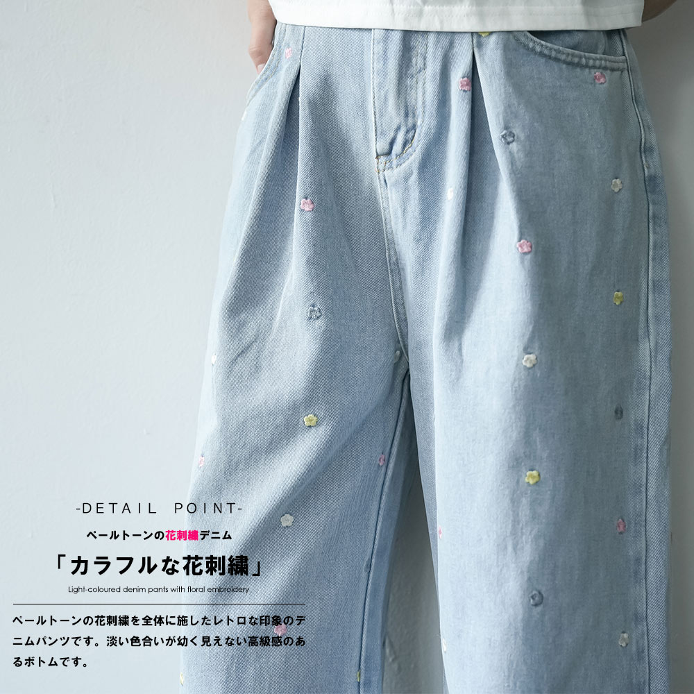 花刺繍デニムパンツ 花刺繍 ライトブルーデニム ワイドシルエット