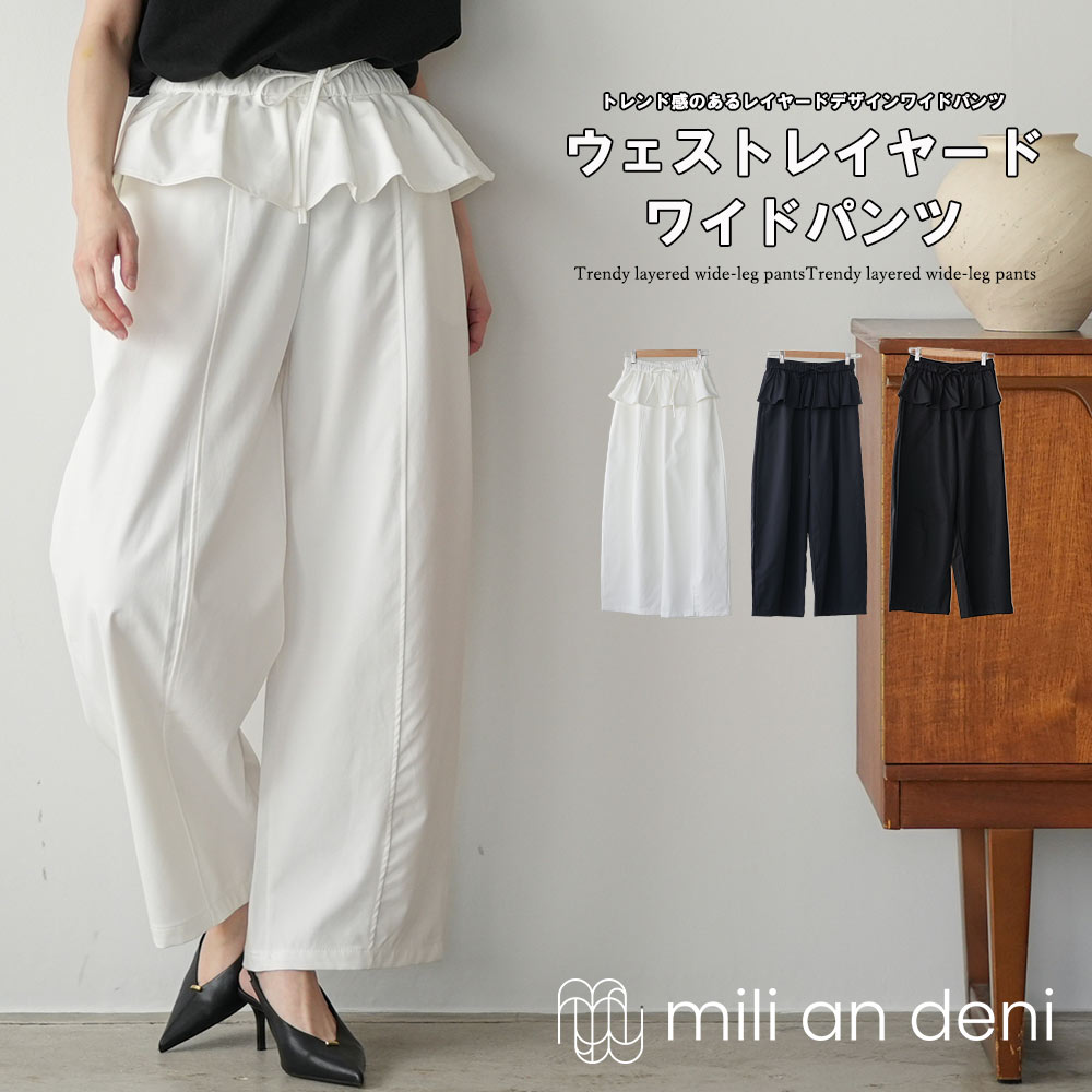 mili an deni（ミリアンデニ） ウェストレイヤードワイドパンツ フリル