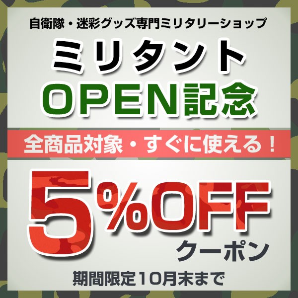 自衛隊・迷彩グッズ専門　【ミリタント】 オープン記念　全商品5%OFF