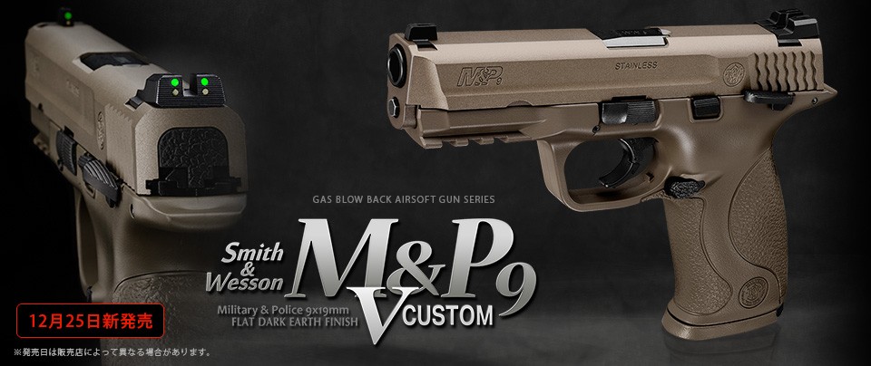 TOKYO MARUI 東京マルイ ガスブローバック M&P 9 Vカスタム