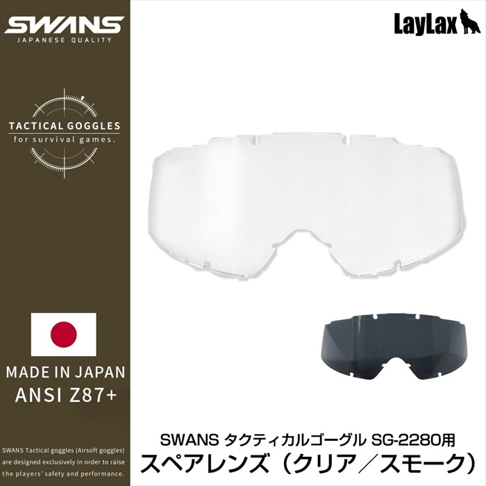 ライラクス SWANS(スワンズ) タクティカルゴーグル SG-2280用 