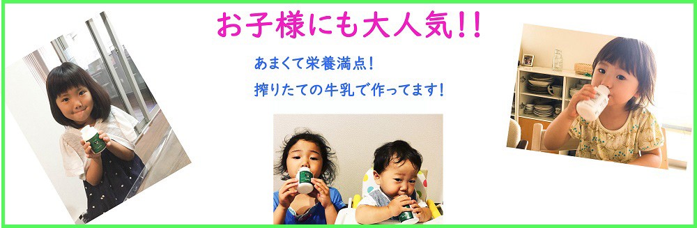 お子様にも大人気!!あまくて栄養満点!搾りたての牛乳で作ってます!