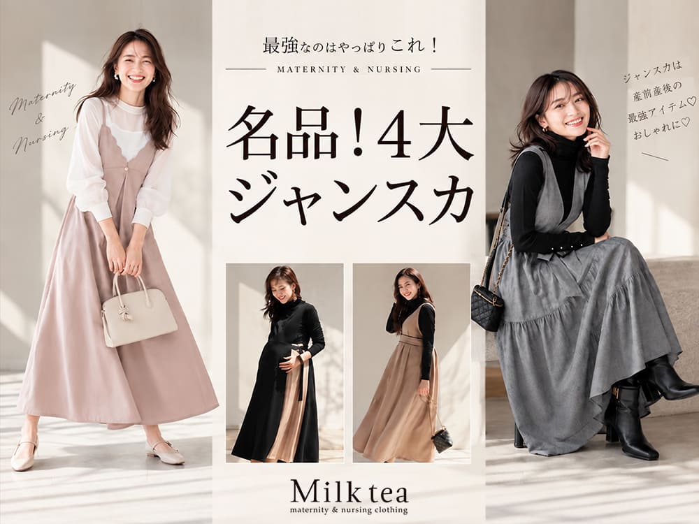 名品！4大授乳ジャンスカ特集