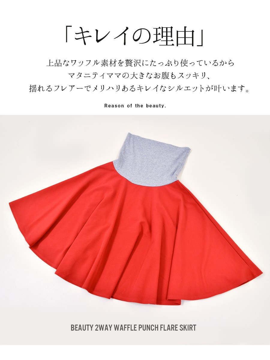 楽ちん！ビューティ・2wayワッフルポンチフレアースカート