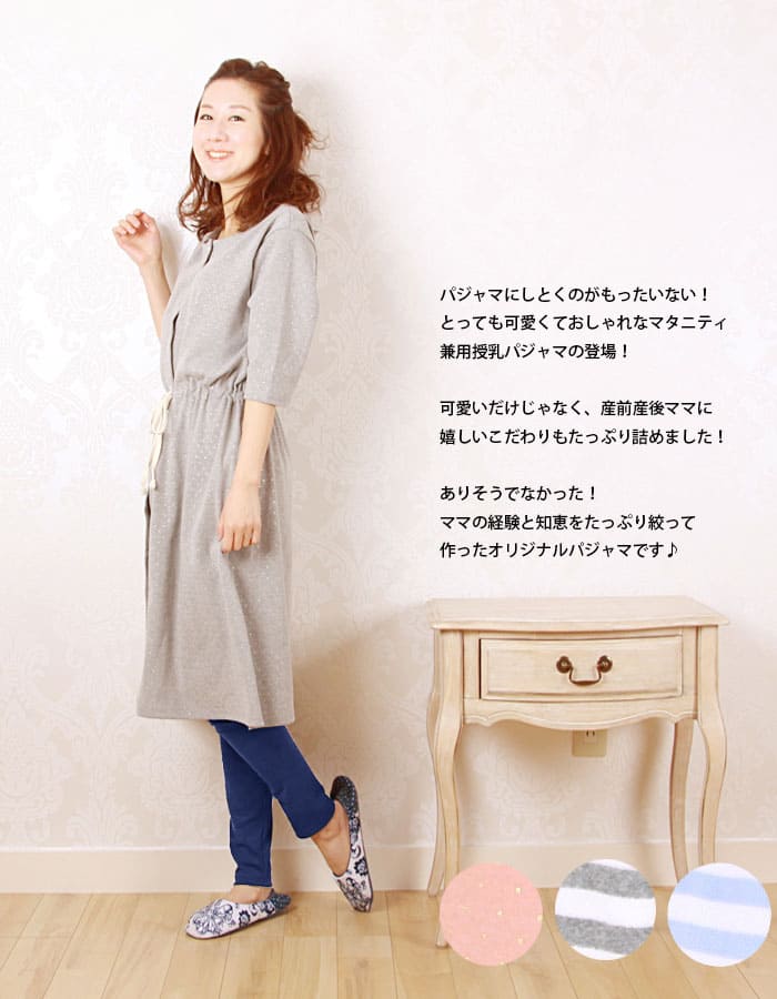 産前産後パジャマ