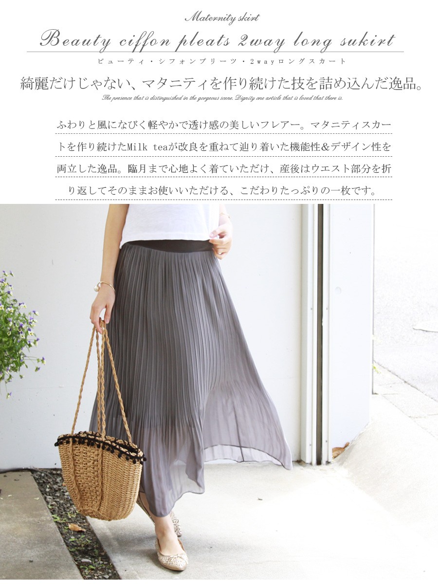 Milk tea マタニティ 服 スカート ビューティ・シフォンプリーツ