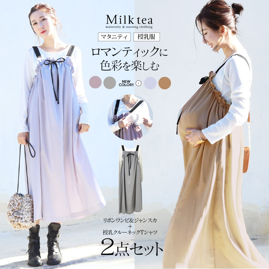 Milk tea マタニティ 服 授乳服 【6026101】くすみパステル