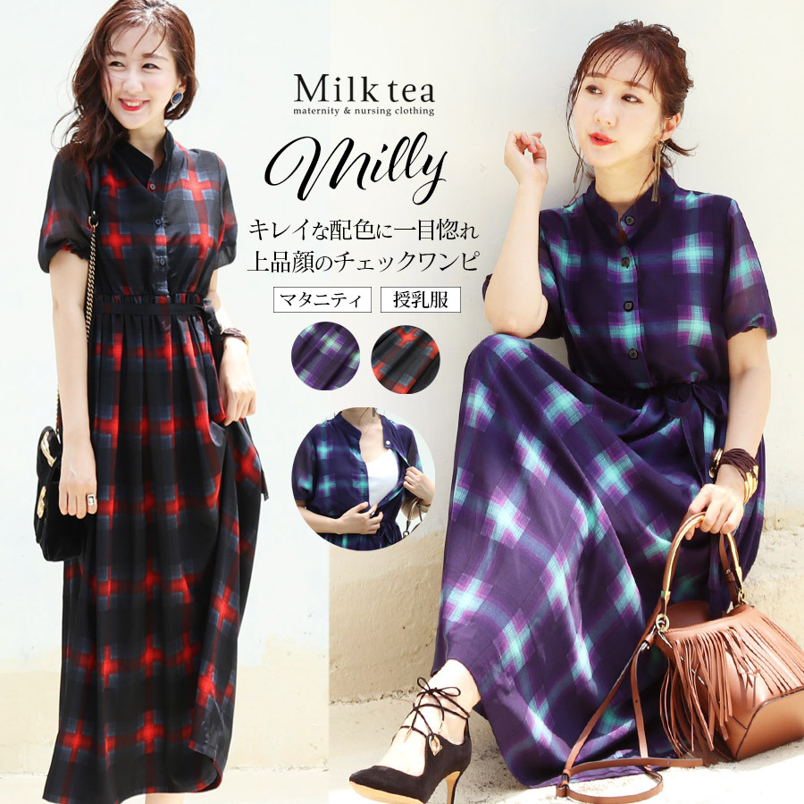 Milk tea マタニティ 服 授乳服 サラ2・接触冷感＆抗菌機能付き