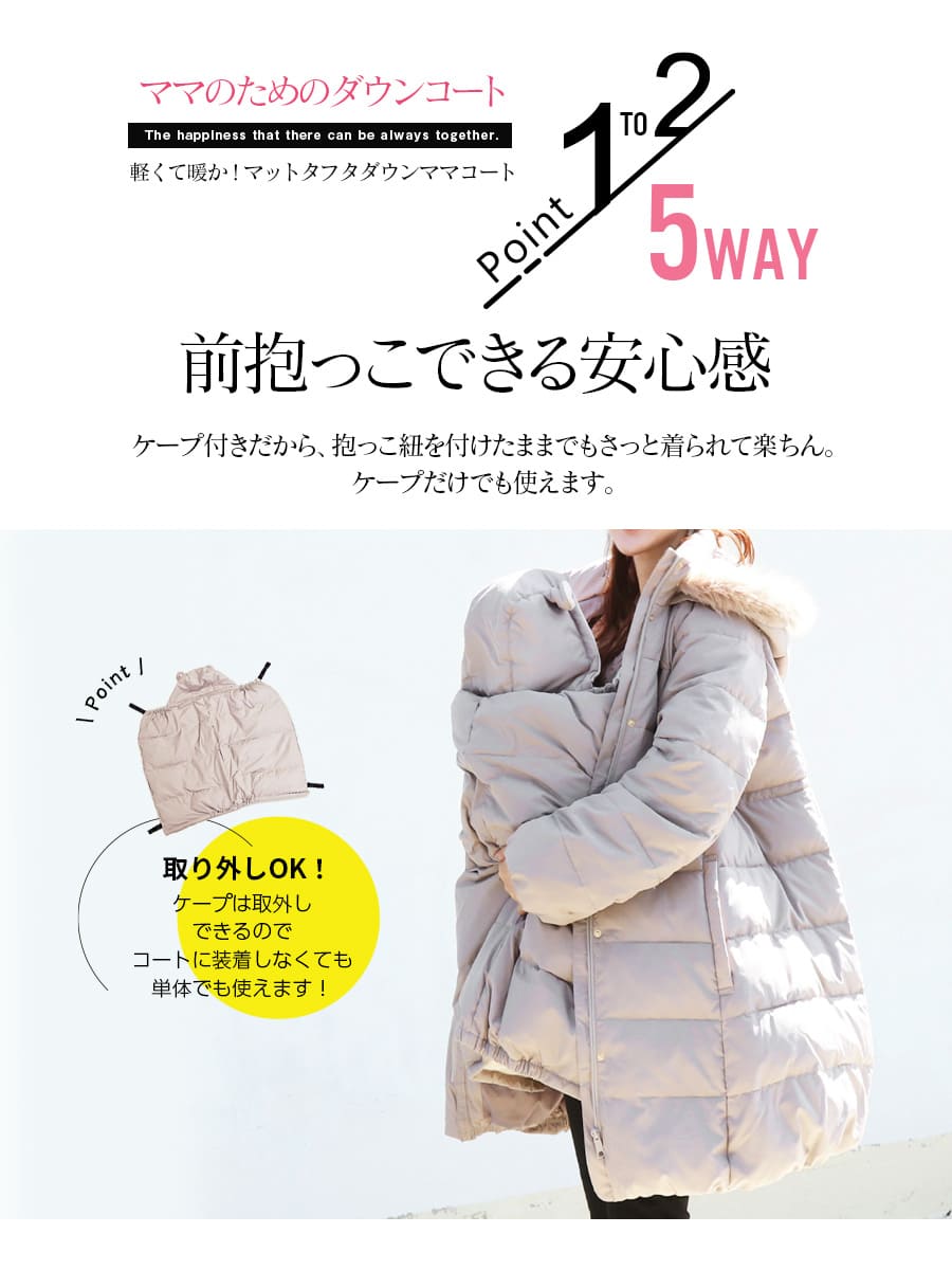ママコート 産前産後対応 軽くて暖か!抱っこ&おんぶに使えるケープ付き・マットタフタダウンママコート<撥水加工>【587544/587639】 関連画像3