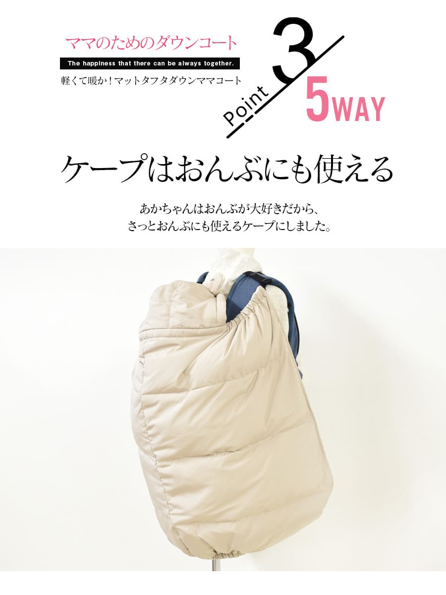 ママコート 産前産後対応 軽くて暖か!抱っこ&おんぶに使えるケープ付き・マットタフタダウンママコート<撥水加工>【587544/587639】 関連画像5