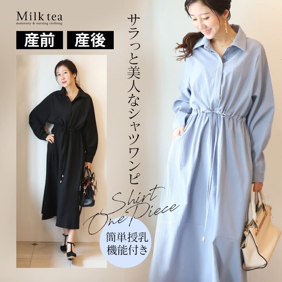 マタニティ服と授乳服の通販なら【公式】Milk teaオンラインショップ