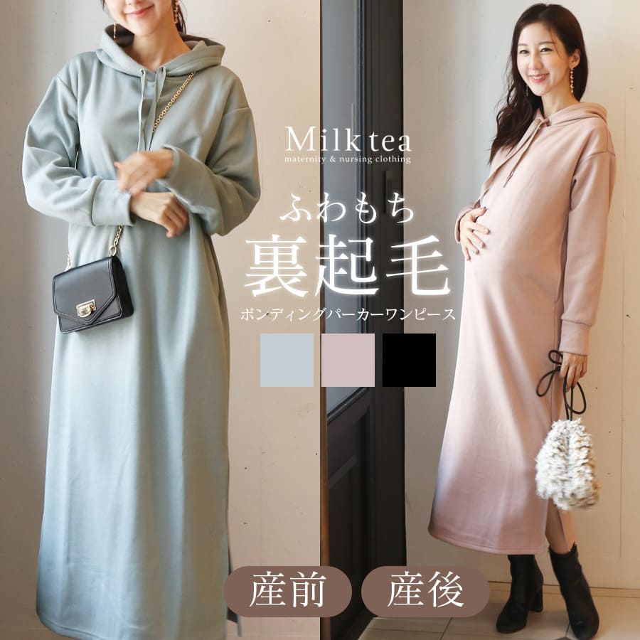 ＜授乳服・マタニティウェア＞裏起毛でふんわり暖か！裏シャギーふわもちボンディングパーカーワンピース