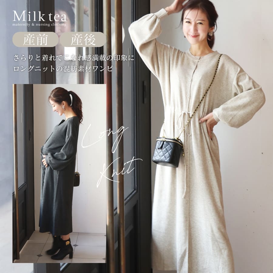 ＜授乳服・マタニティウエア＞上品ロングニットワンピース