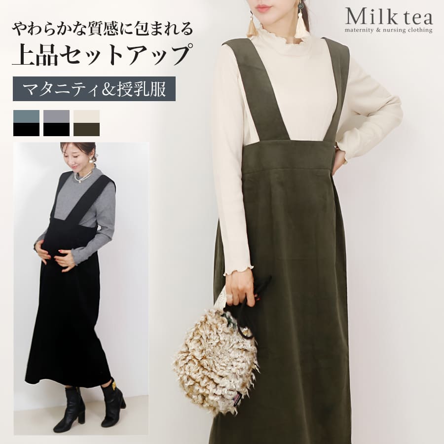 ＜授乳服・マタニティウエア＞ラメリブT×ニットコールジャンスカ2点セット