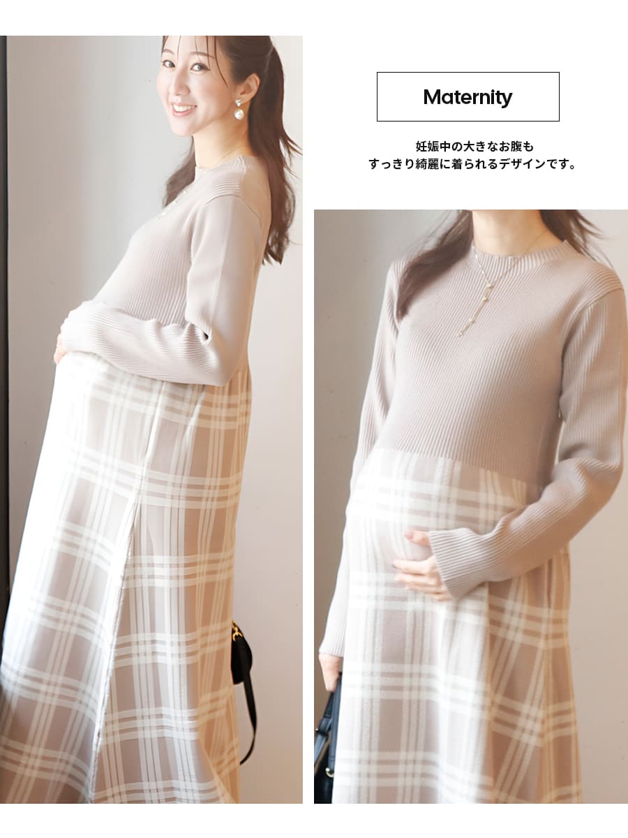 マタニティ 服 授乳服 チェック柄切替ニットワンピース（ジッパー