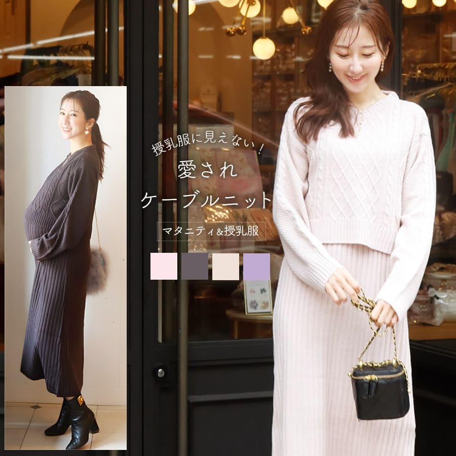 マタニティ 服 授乳服 ケーブル編みニットワンピース カシュクール 【582152】 | 