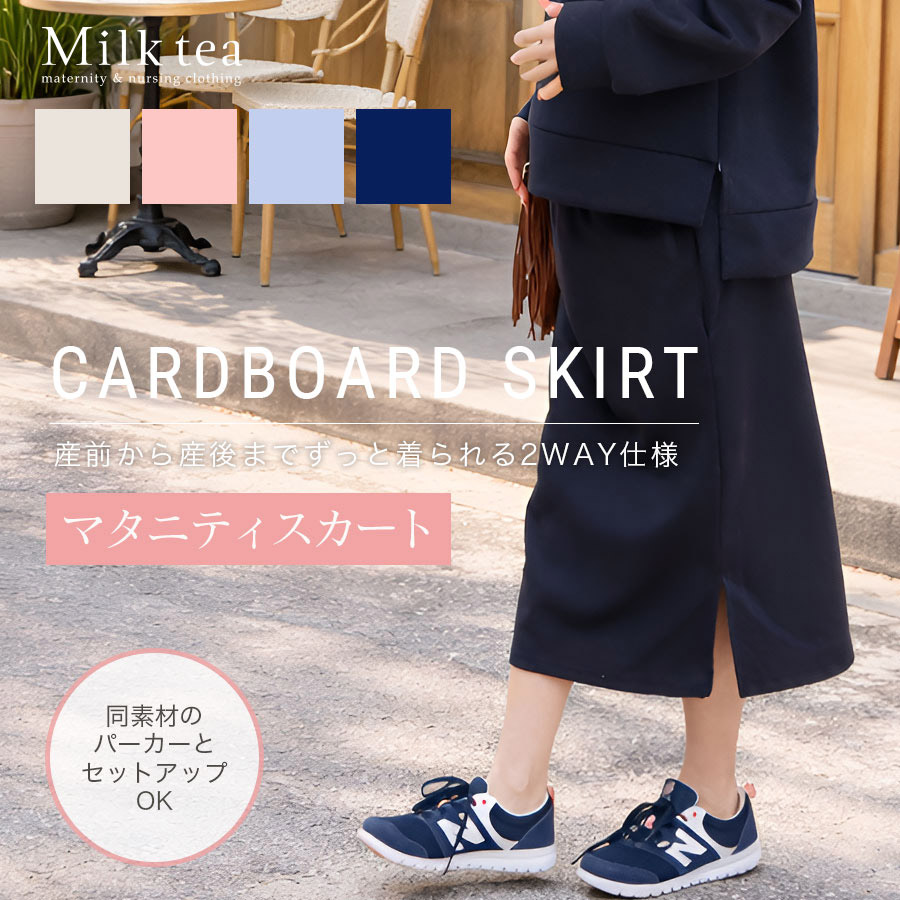 お腹楽ちん！ビューティー・ダンボールサイドスリットスカート