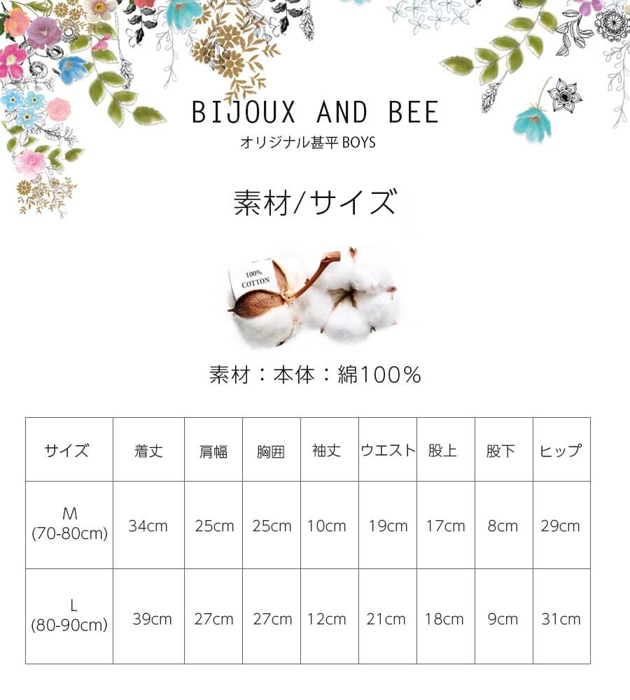 bijoux&bee ビジューアンドビー オリジナル甚平BOYS BBS20-JB02 1枚