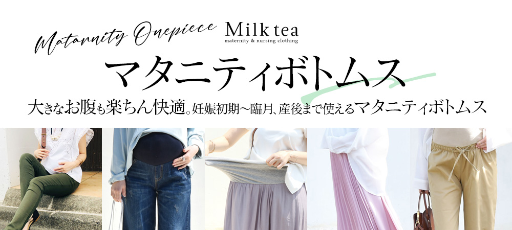 授乳服とマタニティ服のMilk tea - ボトムス（マタニティ）｜Yahoo