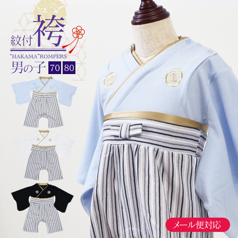 ［n］70-80cm ベビー袴 キッズ・ベビー】紋付袴ロンパース（70/80）（男の子）【582100