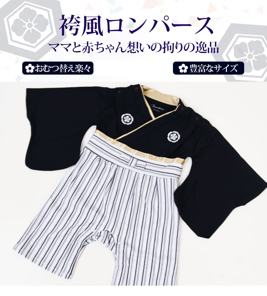 SALE 【キッズ・ベビー】紋付袴ロンパース（70/80）（男の子）【582100