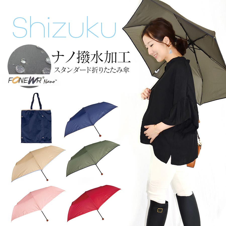 【折りたたみ傘】Shizuku ナノ撥水加工 スタンダード折りたたみ傘