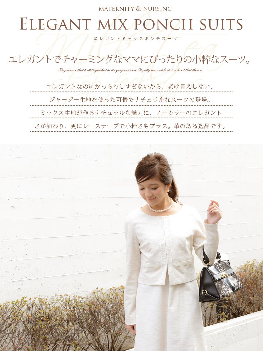 Milk tea マタニティ 服 授乳 エレガントミックスポンチスーツ