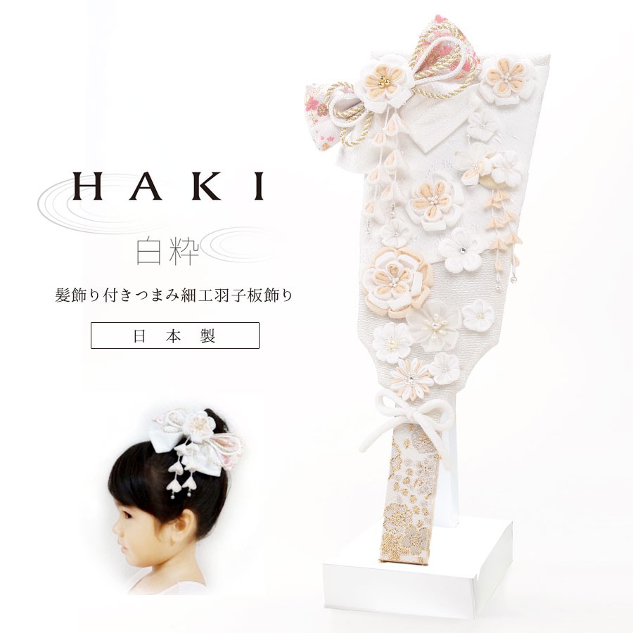 ベビー キッズ 白粋-HAKI- 髪飾り付きつまみ細工羽子板飾り スタンド付き 髪飾りにもなる羽子板飾り 初正月 初正月 七五三 初節句 夢み屋 安い